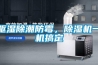 驅濕除潮防霉，除濕機一機搞定