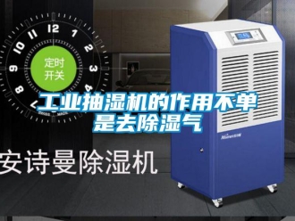 企業新聞工業抽濕機的作用不單是去除濕氣
