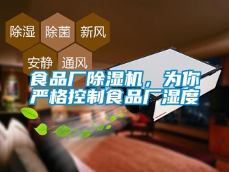知識(shí)百科食品廠除濕機(jī)，為你嚴(yán)格控制食品廠濕度