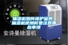 抽濕機(jī)如何維護(hù)保養(yǎng) 抽濕機(jī)使用時(shí)要注意哪些事項(xiàng)