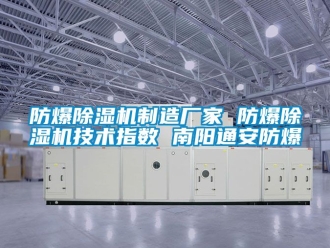 企業新聞防爆除濕機制造廠家 防爆除濕機技術指數 南陽通安防爆