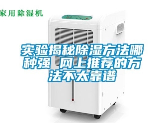 企業(yè)新聞實驗揭秘除濕方法哪種強(qiáng) 網(wǎng)上推薦的方法不太靠譜
