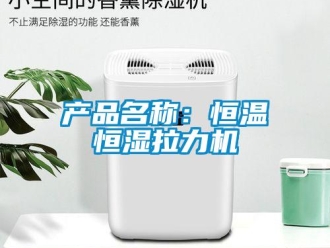 知識百科產品名稱：恒溫恒濕拉力機