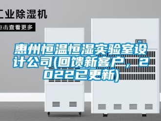 知識百科惠州恒溫恒濕實驗室設計公司(回饋新客戶，2022已更新)