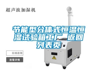 知識百科節能型分體式恒溫恒濕試驗箱工廠 返回列表頁
