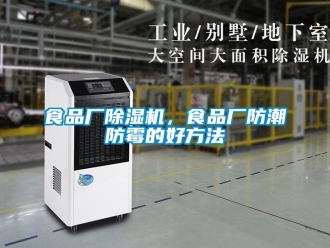 知識(shí)百科食品廠除濕機(jī)，食品廠防潮防霉的好方法