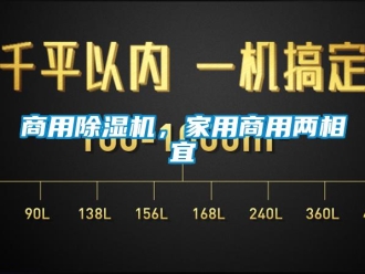 知識百科商用除濕機，家用商用兩相宜