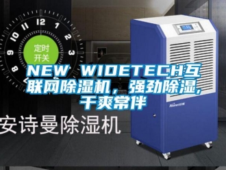 企業新聞NEW WIDETECH互聯網除濕機，強勁除濕,干爽常伴