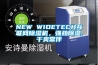 NEW WIDETECH互聯網除濕機，強勁除濕,干爽常伴