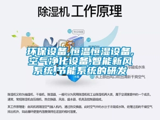 知識(shí)百科環(huán)保設(shè)備,恒溫恒濕設(shè)備,空氣凈化設(shè)備,智能新風(fēng)系統(tǒng),節(jié)能系統(tǒng)的研發(fā)