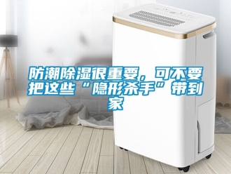 常見(jiàn)問(wèn)題防潮除濕很重要，可不要把這些“隱形殺手”帶到家