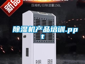 企業(yè)新聞除濕機(jī)產(chǎn)品培訓(xùn).ppt