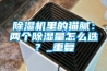 除濕機(jī)里的貓膩：兩個除濕量怎么選？_重復(fù)