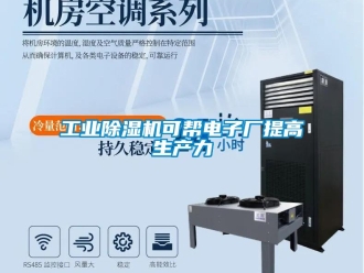 企業新聞工業除濕機可幫電子廠提高生產力