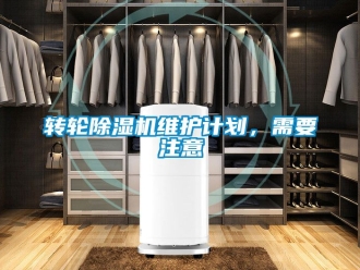 常見問題轉輪除濕機維護計劃，需要注意