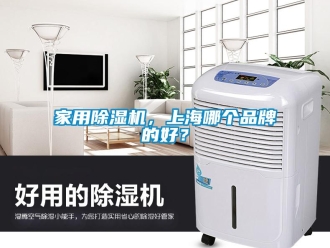 企業(yè)新聞家用除濕機(jī)，上海哪個(gè)品牌的好？