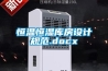恒溫恒濕庫房設(shè)計規(guī)范.docx