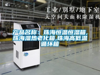 知識(shí)百科產(chǎn)品名稱：珠海恒溫恒濕箱,珠海濕熱老化箱,珠海高低溫循環(huán)箱