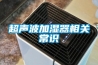 超聲波加濕器相關常識