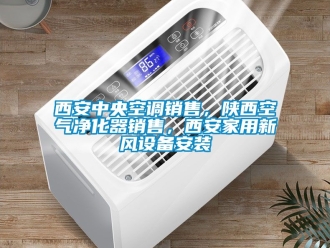 企業(yè)新聞西安中央空調(diào)銷售，陜西空氣凈化器銷售，西安家用新風(fēng)設(shè)備安裝