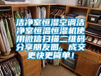 知識百科潔凈室恒濕空調潔凈室恒溫恒濕機使用微信掃描二維碼分享朋友圈，成交更快更簡單！