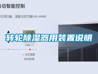 知識百科轉(zhuǎn)輪除濕器用裝置說明