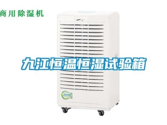 知識百科九江恒溫恒濕試驗箱