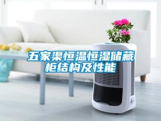 知識(shí)百科五家渠恒溫恒濕儲(chǔ)藏柜結(jié)構(gòu)及性能