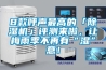 8款呼聲最高的「除濕機(jī)」評(píng)測(cè)來(lái)啦，讓梅雨季不再有“濕”意！