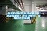 除濕機的利弊(除濕機真的有除濕效果嗎？看完文章后，你就知道答案啦) ...