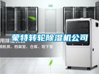 常見問題蒙特轉輪除濕機公司
