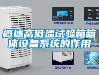 常見(jiàn)問(wèn)題概述高低溫試驗(yàn)箱箱體設(shè)備系統(tǒng)的作用