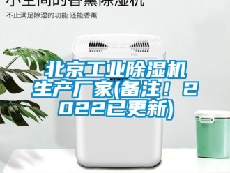 企業新聞北京工業除濕機生產廠家(備注！2022已更新)