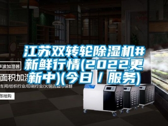 常見(jiàn)問(wèn)題江蘇雙轉(zhuǎn)輪除濕機(jī)#新鮮行情(2022更新中)(今日／服務(wù))