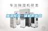 加濕除濕一體機(jī)的優(yōu)點(diǎn)