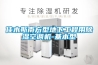 佳木斯南方型地下工程用除濕空調(diào)機-基本型
