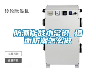 常見問題防潮作戰小常識 墻面防潮怎么做