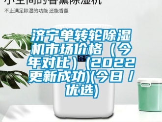 常見(jiàn)問(wèn)題濟(jì)寧單轉(zhuǎn)輪除濕機(jī)市場(chǎng)價(jià)格（今年對(duì)比）(2022更新成功)(今日／優(yōu)選)