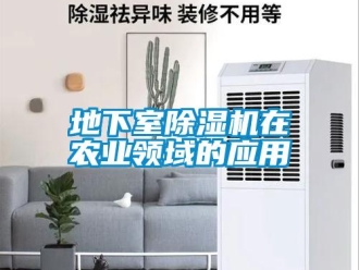 企業(yè)新聞地下室除濕機(jī)在農(nóng)業(yè)領(lǐng)域的應(yīng)用