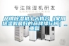 品牌除濕機十大排名（家用除濕機最好的品牌排行榜）_重復(fù)