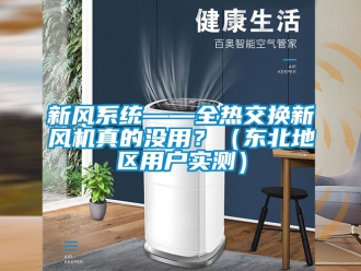企業新聞新風系統——全熱交換新風機真的沒用？（東北地區用戶實測）