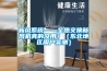 新風系統(tǒng)——全熱交換新風機真的沒用？（東北地區(qū)用戶實測）