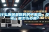什么原因是你的房子潮濕、發霉；要怎么辦呢？
