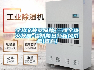 企業(yè)新聞全熱交換器品牌-三明全熱交換器-福州每日新新風(fēng)系統(tǒng)(查看)