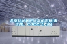 北京松越轉(zhuǎn)輪除濕機(jī)定制(來(lái)這找，2022已更新)