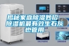 揭秘家庭除濕妙招 除濕機(jī)最有效生石灰也管用