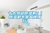 十大熱門除濕機？(除濕機專業(yè)品牌排行)