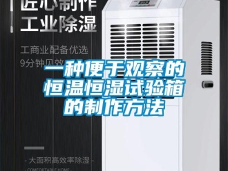 知識百科一種便于觀察的恒溫恒濕試驗箱的制作方法