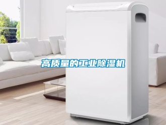 常見問題高質量的工業除濕機