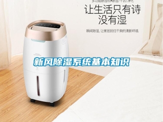 知識百科新風除濕系統基本知識